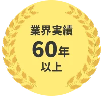 業界実績60年以上