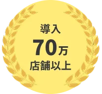 導入70万店舗以上