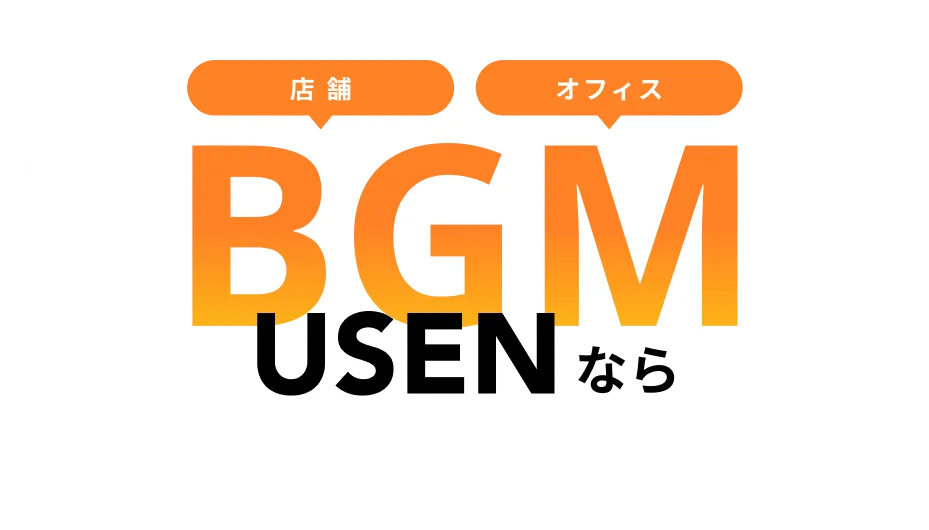 店舗オフィスBGM USENなら