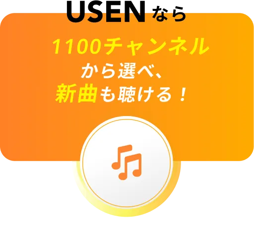 1100チャンネルから選べ、新曲も聴ける！