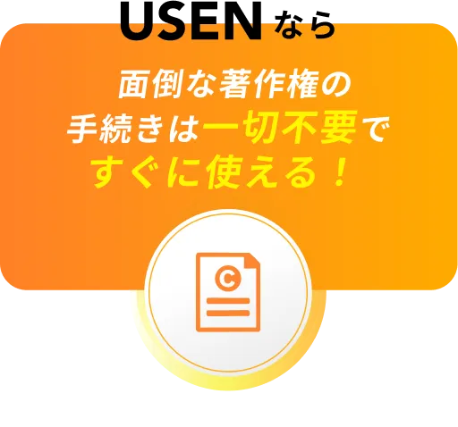 面倒な著作権の手続きは一切不要ですぐに使える！