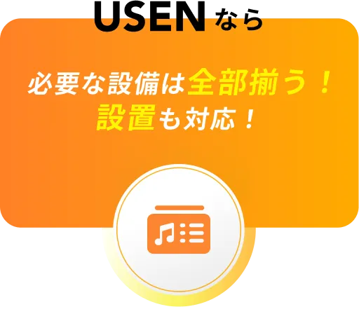 必要な設備は全部揃う！設置も対応！