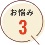 お悩み3