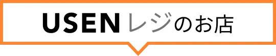 USENレジのお店