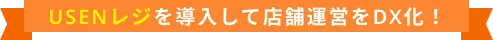 USENレジを導入して店舗運営をDX化！