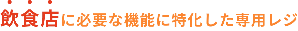 飲食店に必要な機能に特化した専用レジ