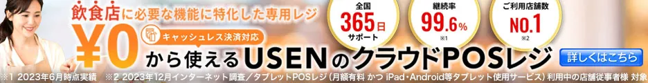 飲食店に必要な機能に特化した0円から使えるUSENのクラウドPOSレジ
