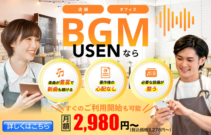 店舗BGMなら業界シェア率No.1のUSEN