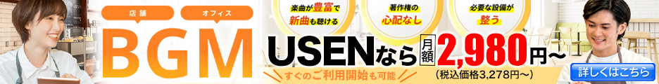 店舗BGMなら業界シェア率No.1のUSEN