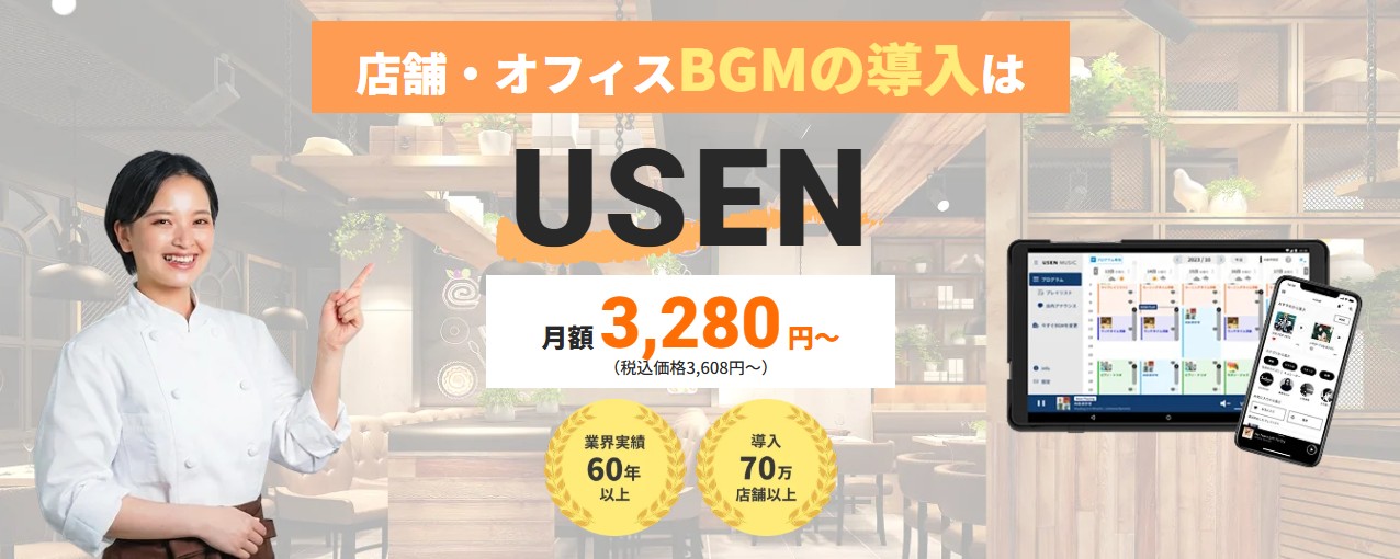 店舗・オフィスBGMの導入はUSEN